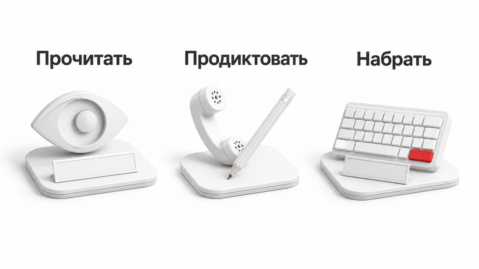 Проверка доменного имени в трёх ситуациях: прочитать адрес, продиктовать его и набрать по памяти.