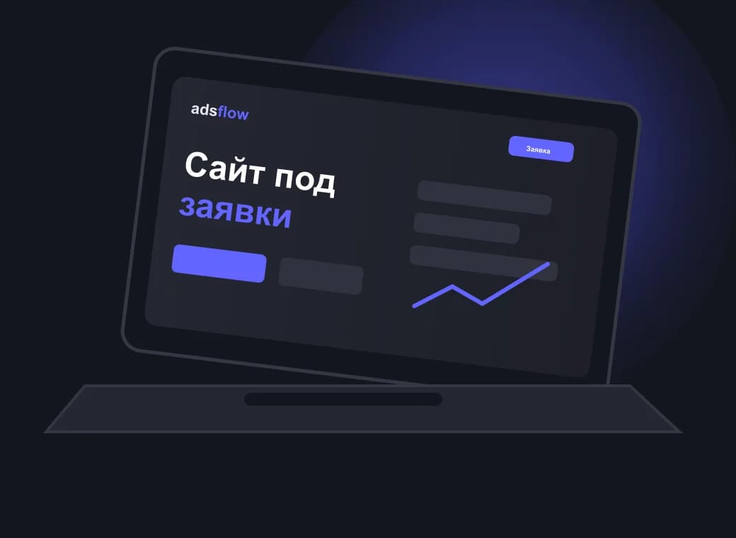 Разработка сайта под заявки и рекламу для бизнеса